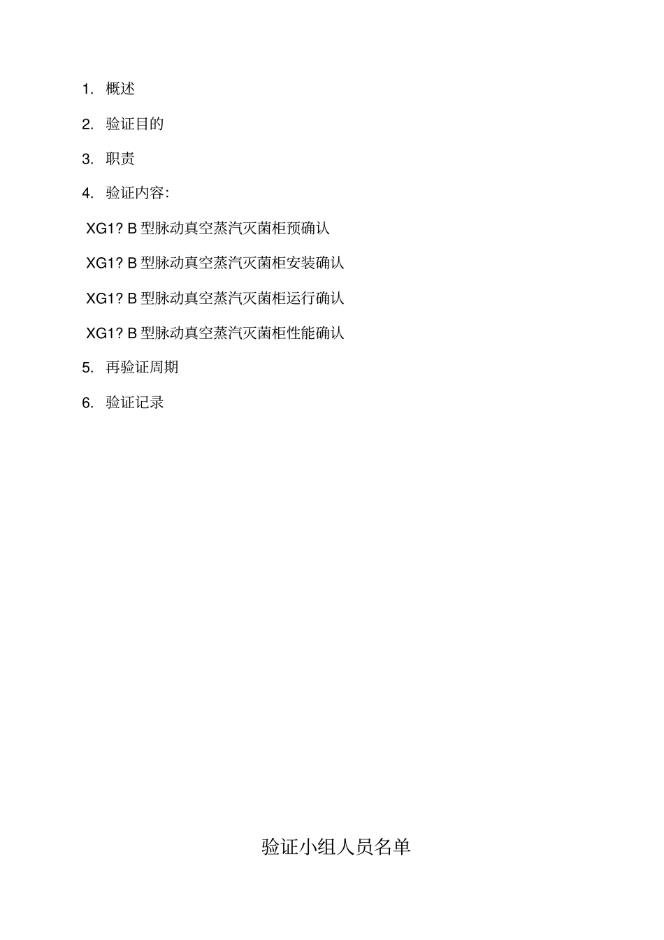 山东新华灭菌柜验证方案_第2页