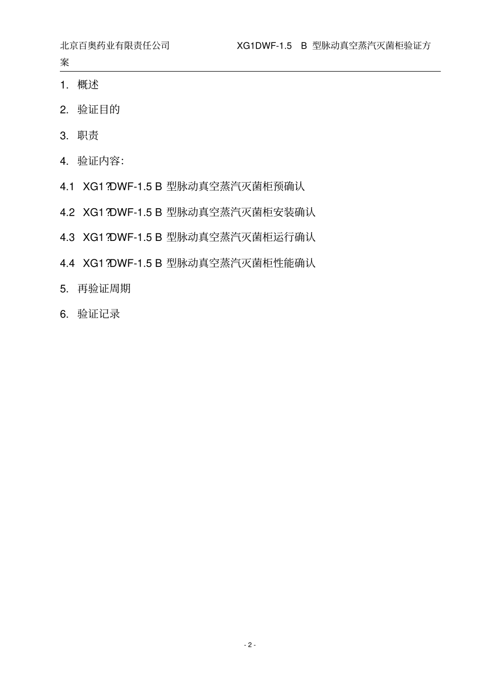 山东新华灭菌柜验证方案汇总_第2页