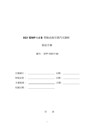 山东新华灭菌柜验证方案汇总