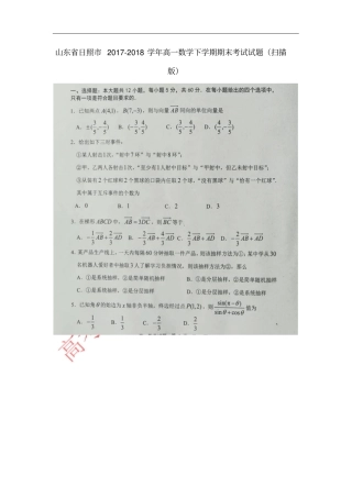 山东日照2017-2018学年高一数学下学期期末考试试题扫描版
