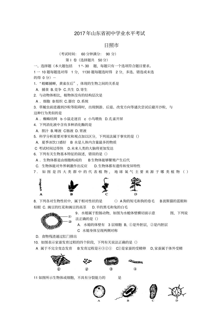 山东日照2017年中考生物真题试题含答案_第1页