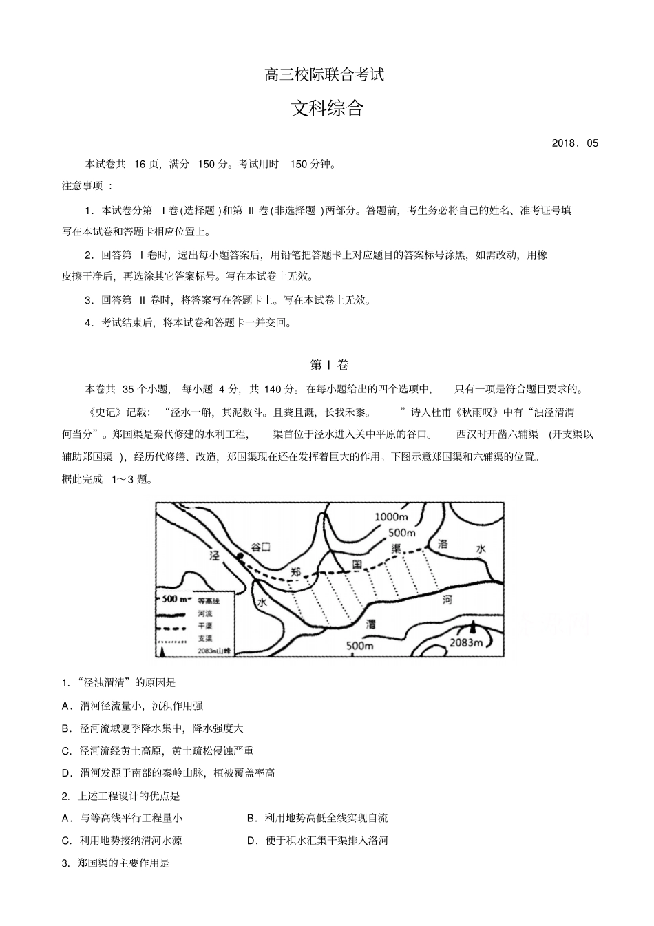 山东日照2018届高三5月校际联考地理试题版_第1页