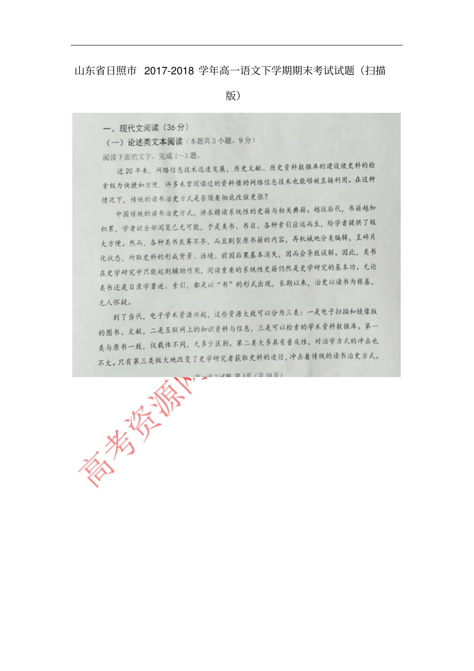 山东日照2017-2018学年高一语文下学期期末考试试题扫描版_第1页