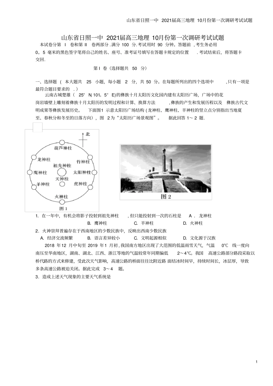 山东日照一中2021届高三地理10月份第一次调研考试试题_第1页