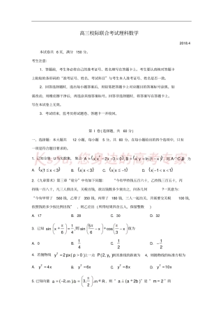 山东日照2018届高三数学4月校际联合期中试题理