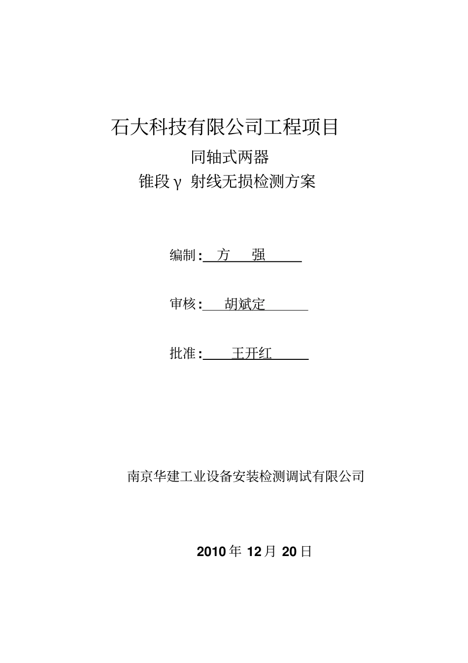 山东日照工程γ检测防护方案RTUT摘要_第1页