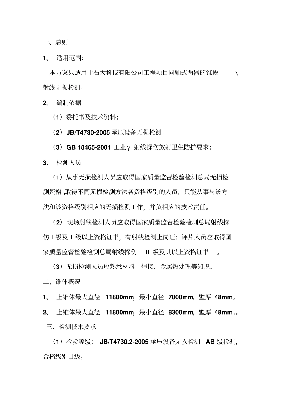 山东日照工程γ检测防护方案RTUT摘要_第2页