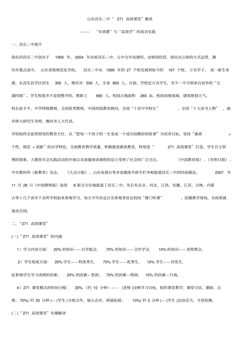 山东昌乐二中271高效课堂解读_第1页