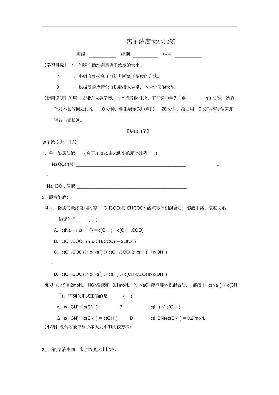 山东昌乐二中高三化学一轮复习离子浓度大小比较学案_第1页