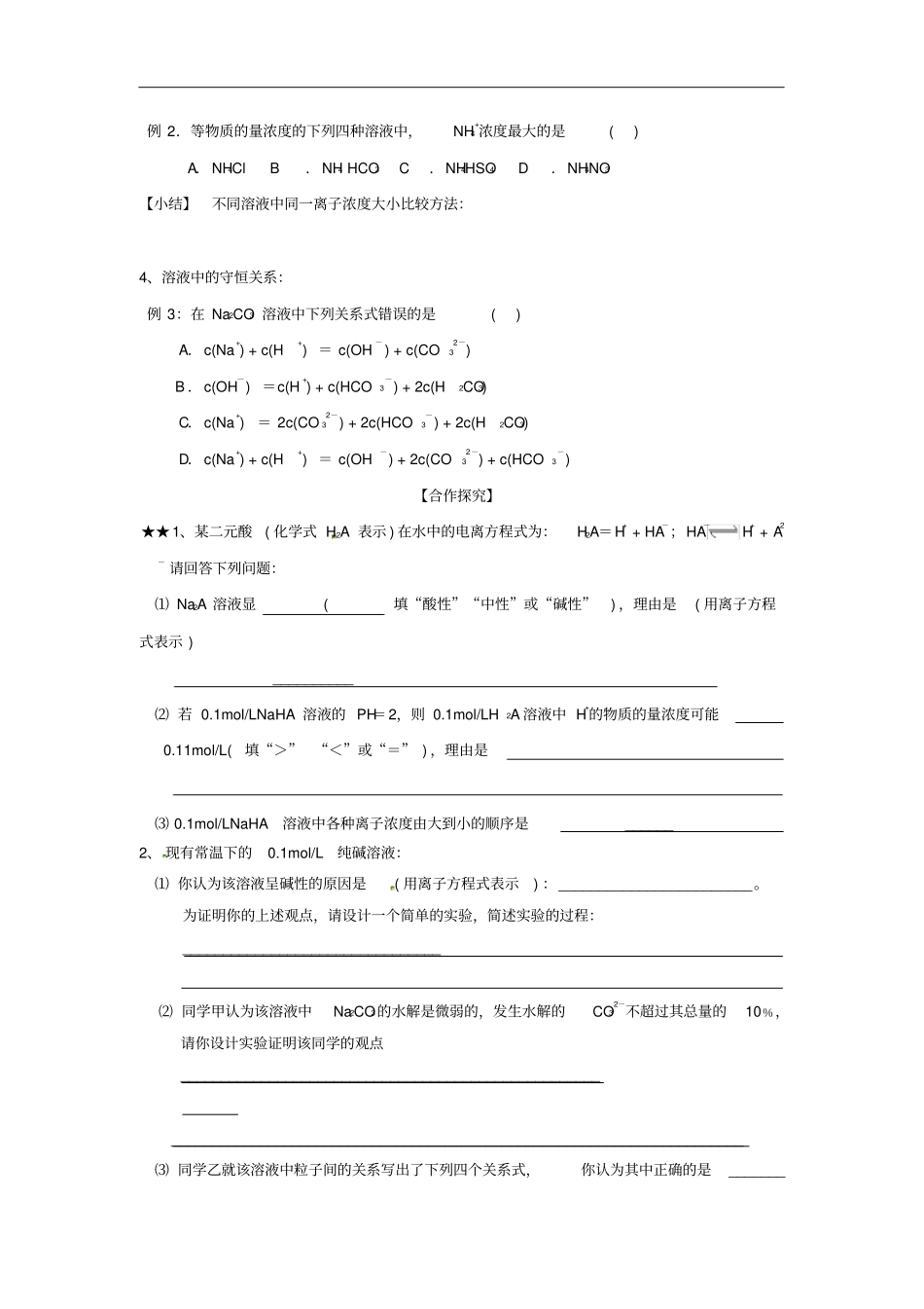 山东昌乐二中高三化学一轮复习离子浓度大小比较学案_第2页