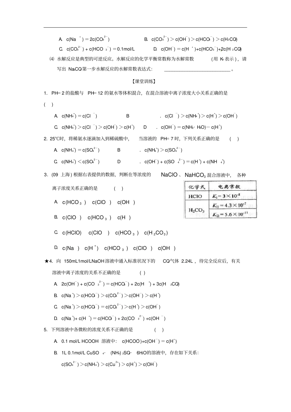山东昌乐二中高三化学一轮复习离子浓度大小比较学案_第3页