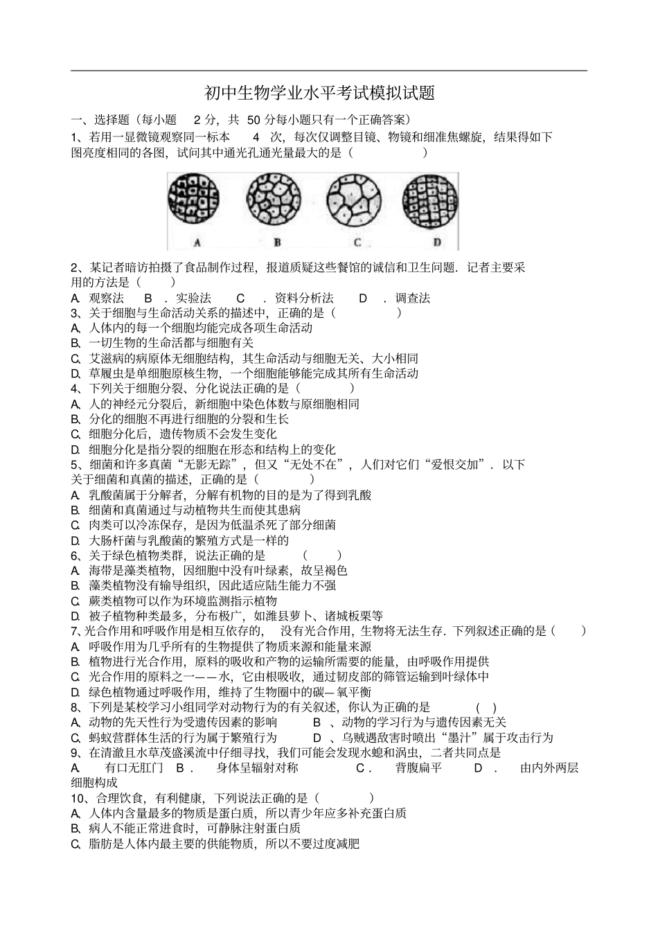山东昌邑初中生物学业水平模拟试题_第1页