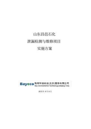 山东昌邑石化有限公司LDAR实施方案-最终版