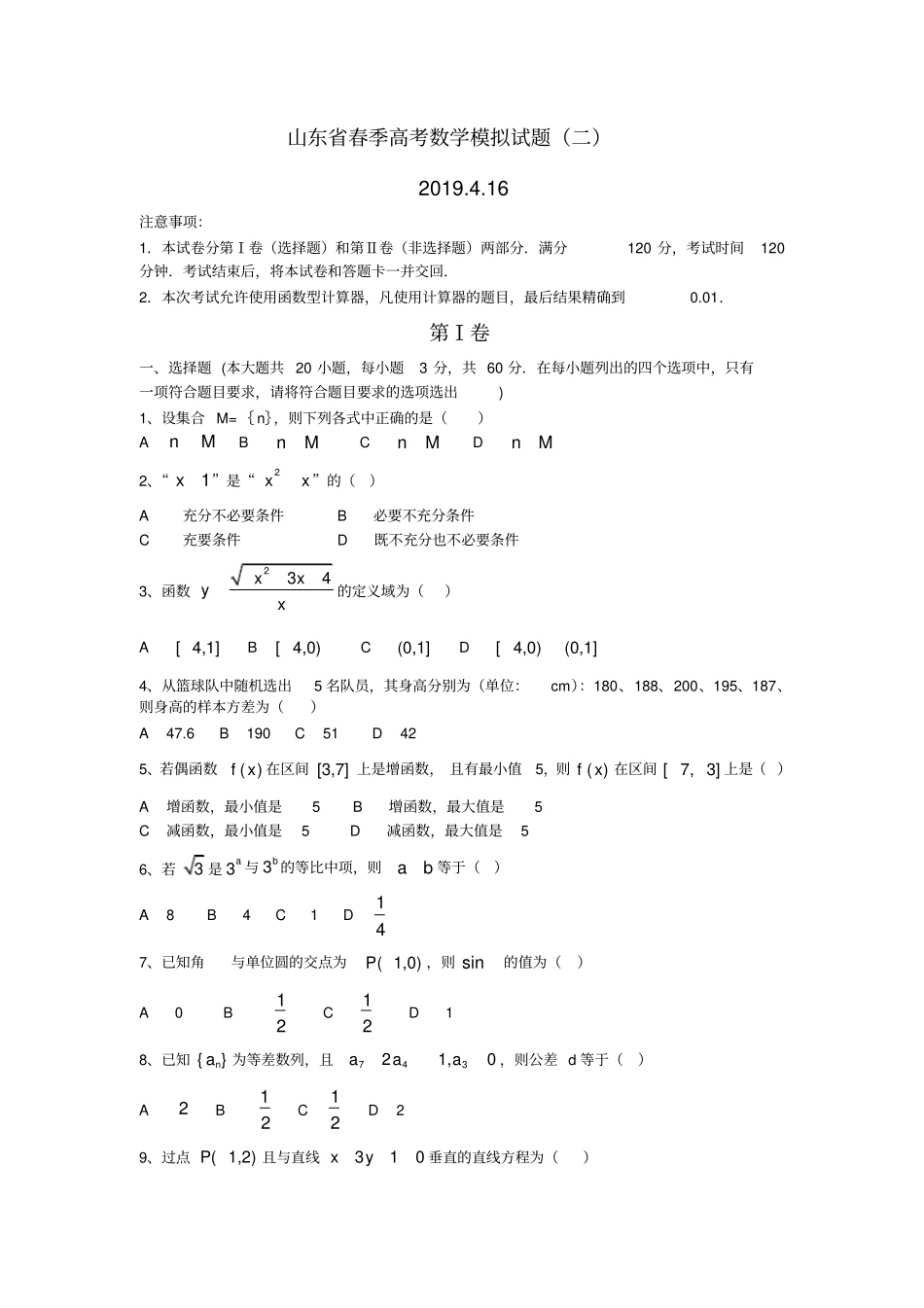 山东春季高考数学模拟试题二及答案_第1页