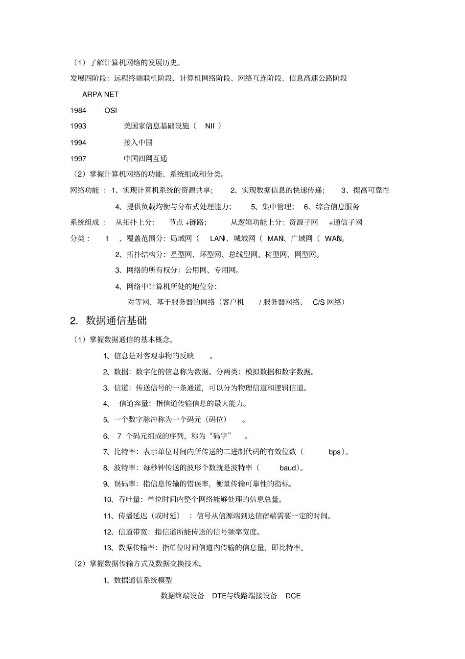 山东春季高考网络技术知识点大全_第1页