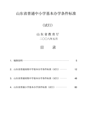 山东普通中小学基本办学条件标准