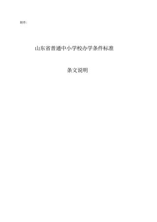 山东普通中小学校办学条件标准---条文说明资料