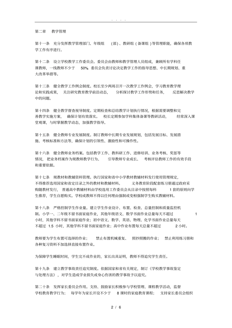 山东普通中小学管理基本规范_第2页