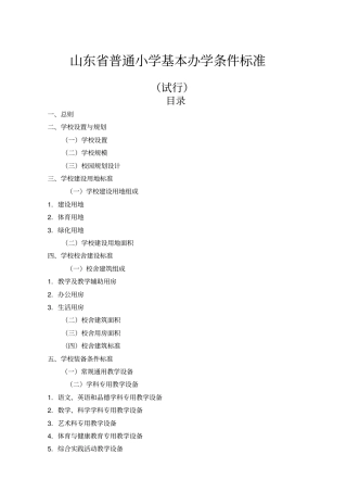 山东普通小学基本办学条件标准配备标准