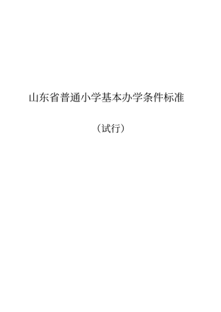 山东普通中小学基本办学条件标准试行
