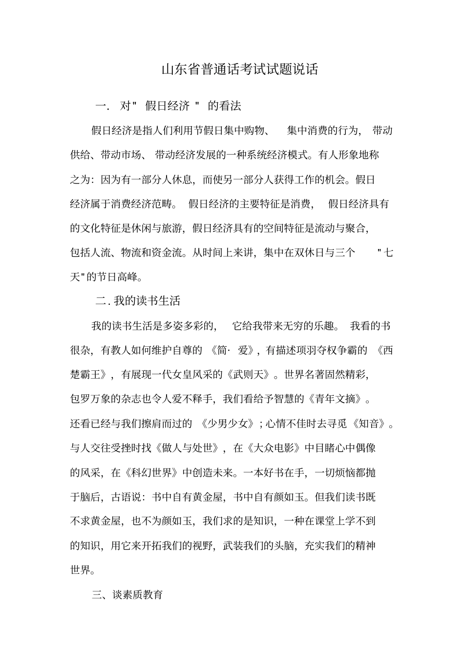 山东普通话考试试题说话讲述讲解_第1页