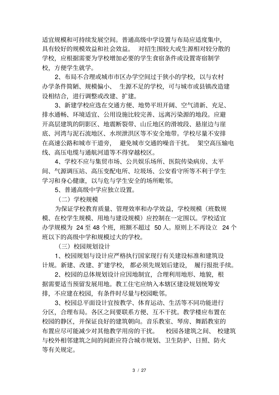 山东普通高中基本办学条件标准_第3页