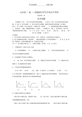 山东普通高中学生化学会考真题