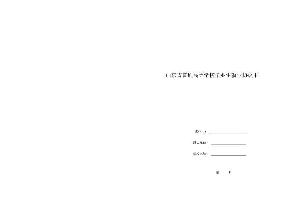 山东普通高等学校毕业生就业协议书_第1页
