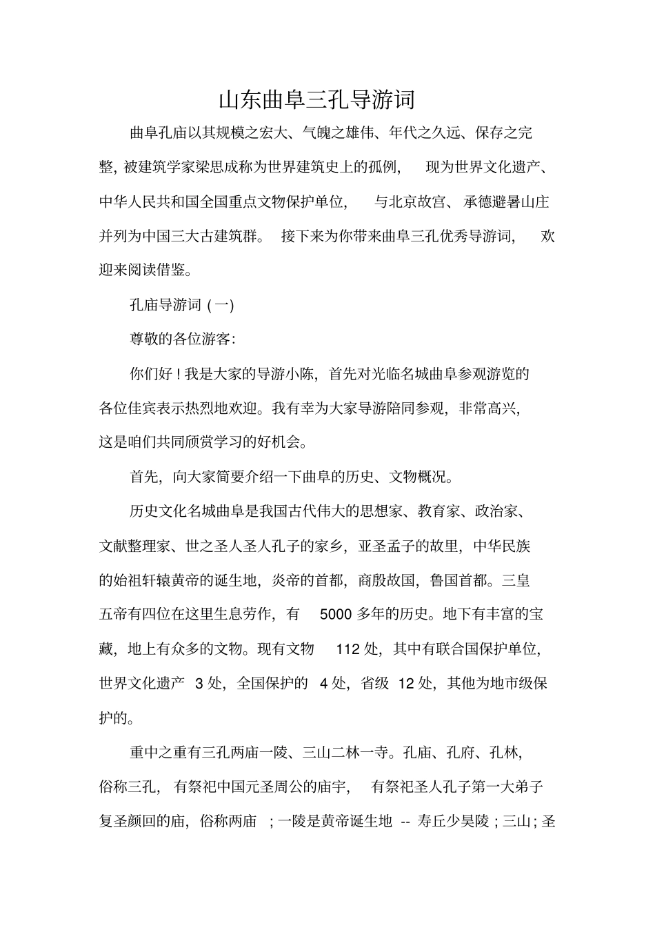 山东曲阜三孔导游词标准版_第1页