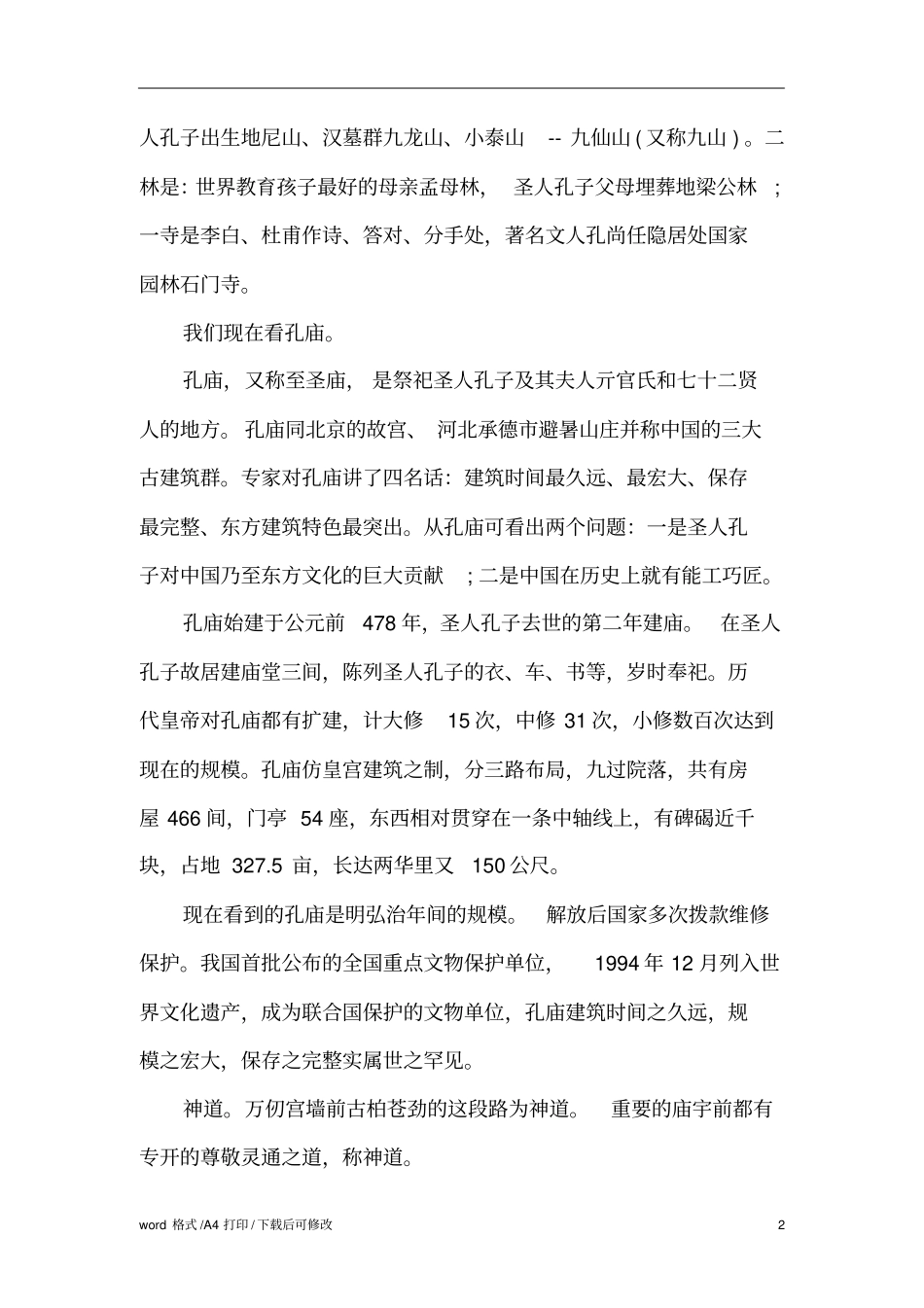 山东曲阜三孔导游词标准版_第2页