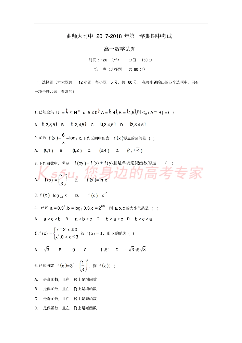 山东曲阜师范大学附属中学2017-2018学年高一数学上学期期中试题_第1页