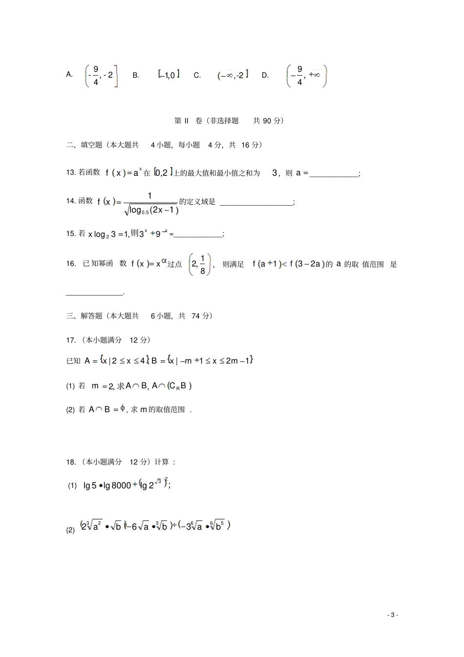 山东曲阜师范大学附属中学2017-2018学年高一数学上学期期中试题_第3页