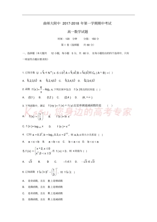 山东曲阜师范大学附属中学2017-2018学年高一数学上学期期中试题