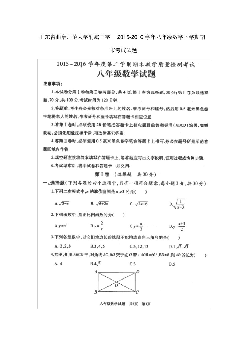 山东曲阜师范大学附属中学年八年级数学下学期期末考试试题新人教版_第1页
