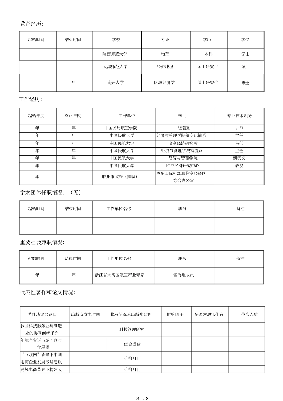 山东有突出贡献的中青年专家情况登记表_第3页