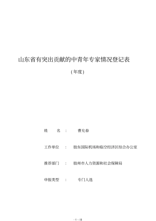 山东有突出贡献的中青年专家情况登记表