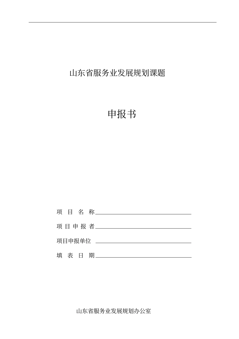 山东服务业发展规划课题_第1页