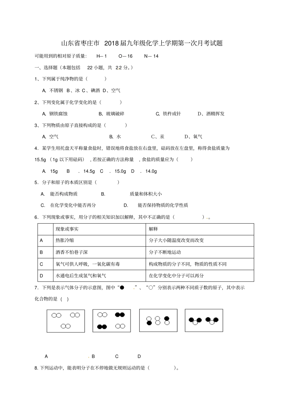 山东枣庄2018届九年级化学上学期第一次月考试题新人教版_第1页