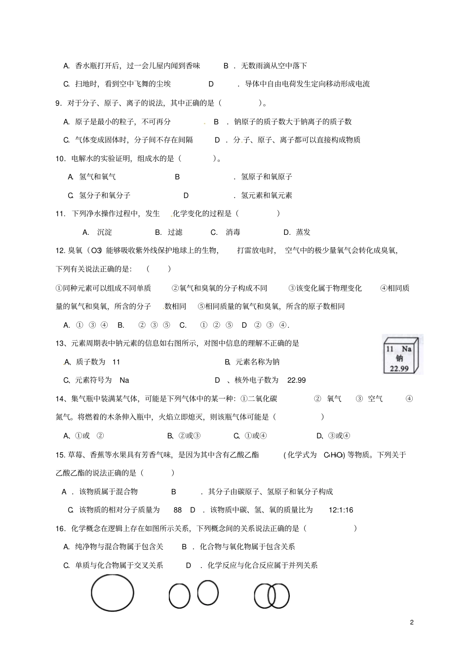 山东枣庄2018届九年级化学上学期第一次月考试题新人教版_第2页