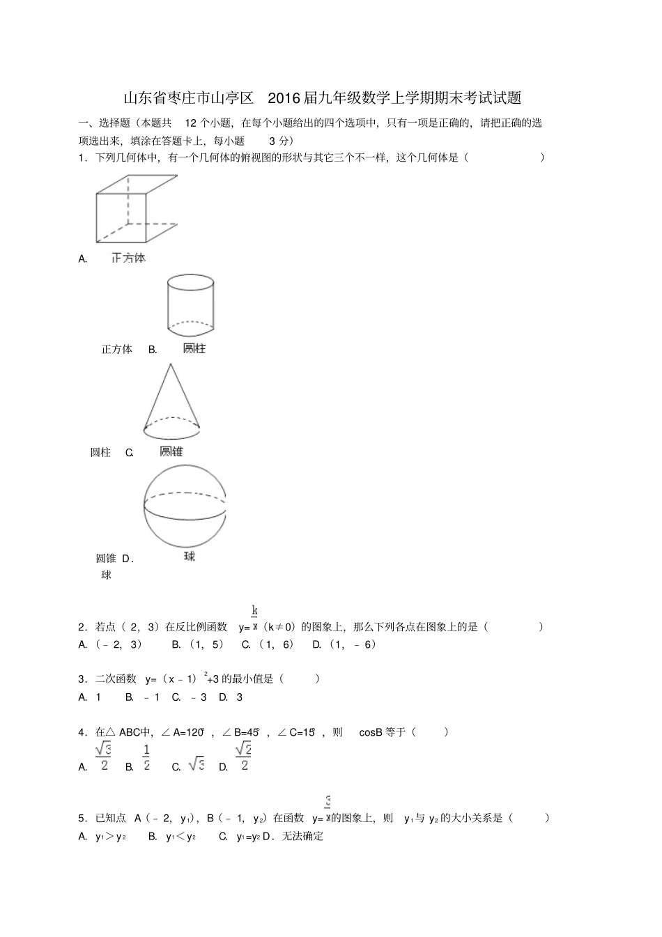 山东枣庄山亭区2016届九年级数学上学期期末考试试题含解析新人教版_第1页