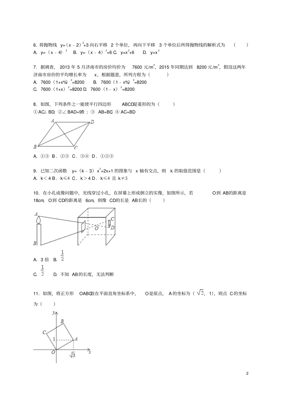 山东枣庄山亭区2016届九年级数学上学期期末考试试题含解析新人教版_第2页