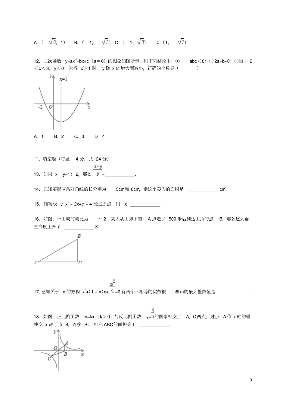 山东枣庄山亭区2016届九年级数学上学期期末考试试题含解析新人教版_第3页