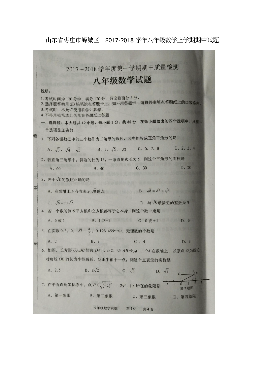 山东枣庄峄城区2017-2018学年八年级数学上学期期中试题扫描版新人教版_第1页