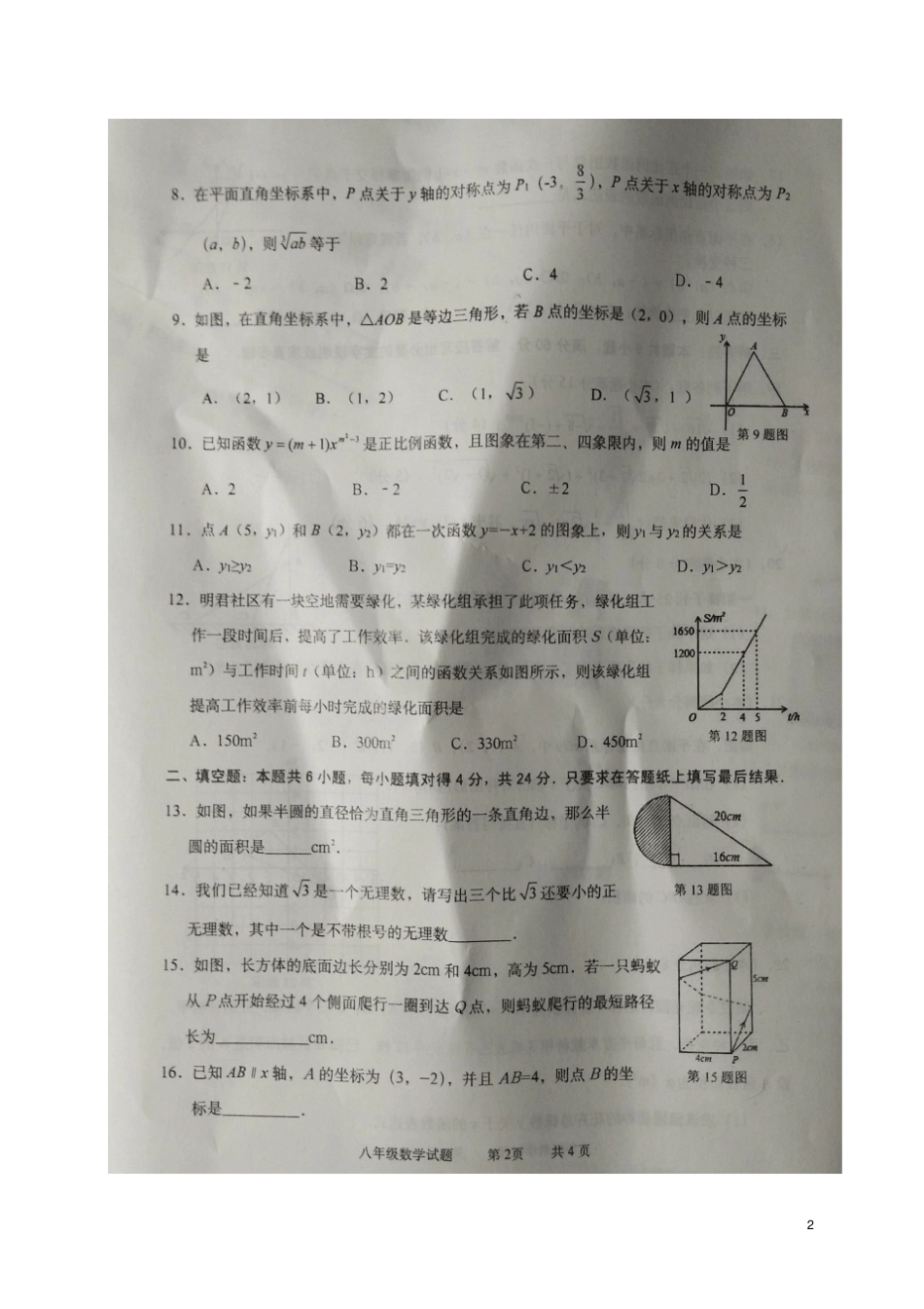 山东枣庄峄城区2017-2018学年八年级数学上学期期中试题扫描版新人教版_第2页