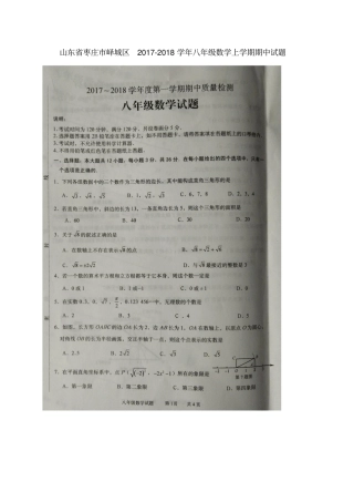 山东枣庄峄城区2017-2018学年八年级数学上学期期中试题扫描版新人教版