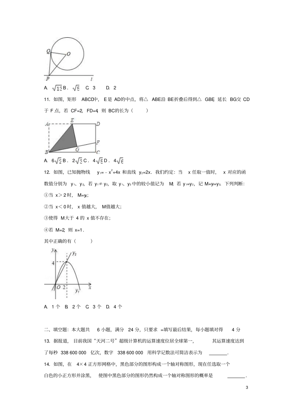 山东枣庄峄城区2017年中考数学三模试卷含解析_第3页