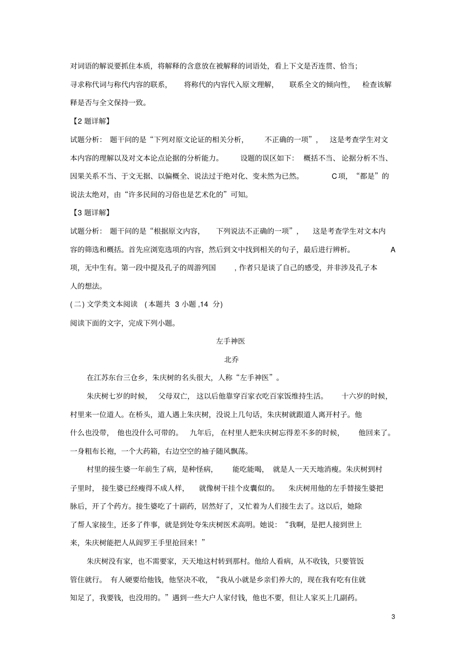 山东枣庄第八中学东校区2019届高三语文9月月考试题含解析_第3页