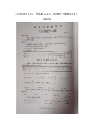 山东枣庄薛城区2017-2018学年八年级数学下学期期末诊断性测评试题扫描版，无答案新人教版