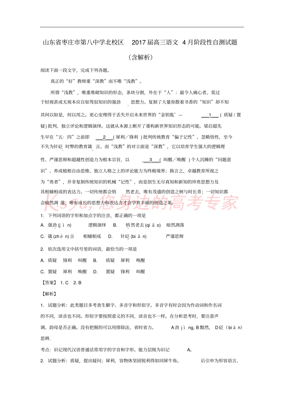 山东枣庄第八中学北校区2017届高三语文4月阶段性自测试题含解析_第1页