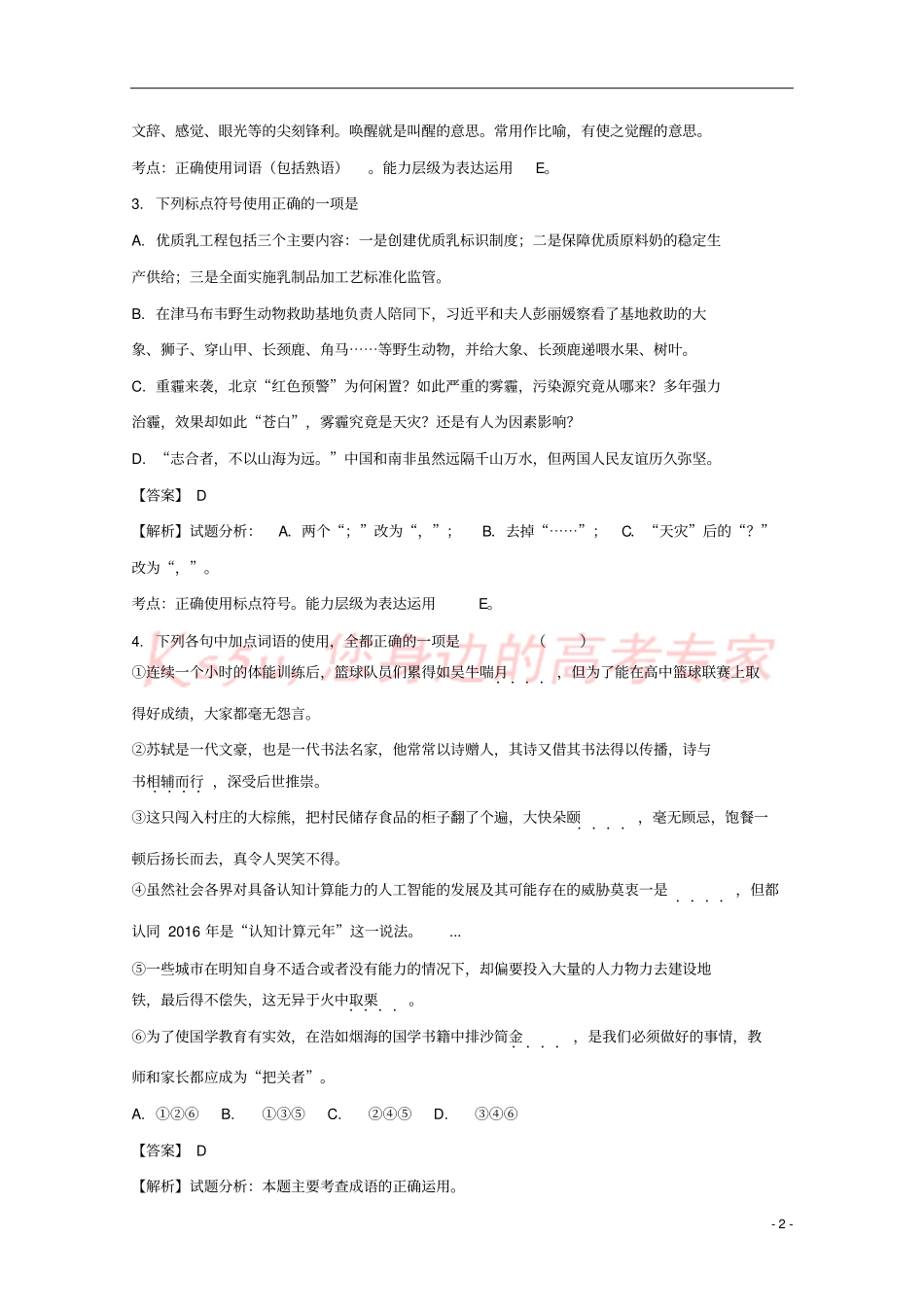 山东枣庄第八中学北校区2017届高三语文4月阶段性自测试题含解析_第2页
